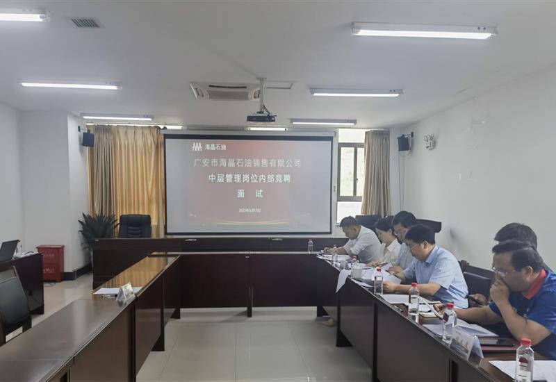 “深入鼎新 选贤任能” 海晶石油发展中层岗位内部竞聘 (1)_800-550